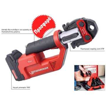 Rothenberger ROMAX COMPACT III με μπαταρία λιθίου 18V, 2.0 Ah και φορτιστή σε βαλίτσα SET με καλούπια ΤΗ 16 - 20 – 26mm  1000004280