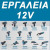 ΕΡΓΑΛΕΙΑ 12V CLICK & GO
