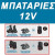 ΜΠΑΤΑΡΙΕΣ 12V CLICK & GO 