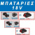 ΜΠΑΤΑΡΙΕΣ 18V CLICK & GO