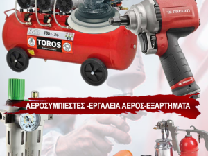 Πώς να Διαλέξετε τον Κατάλληλο Αεροσυμπιεστή για Επαγγελματική ή Οικιακή Χρήση