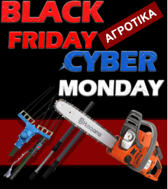 ΑΓΡΟΤΙΚΑ BLACK FRIDAY