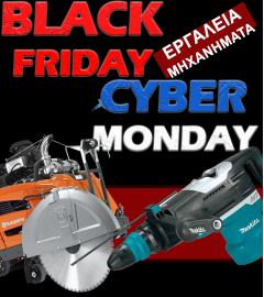 ΕΡΓΑΛΕΙΑ BLACK FRIDAY