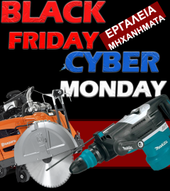 ΕΡΓΑΛΕΙΑ BLACK FRIDAY