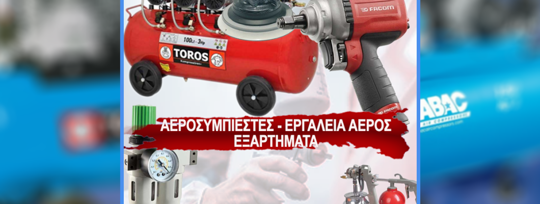 Πώς να Διαλέξετε τον Κατάλληλο Αεροσυμπιεστή για Επαγγελματική ή Οικιακή Χρήση Πώς να Διαλέξετε τον Κατάλληλο Αεροσυμπιεστή για Επαγγελματική ή Οικιακή Χρήση