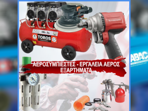 Πώς να Διαλέξετε τον Κατάλληλο Αεροσυμπιεστή για Επαγγελματική ή Οικιακή Χρήση Πώς να Διαλέξετε τον Κατάλληλο Αεροσυμπιεστή για Επαγγελματική ή Οικιακή Χρήση