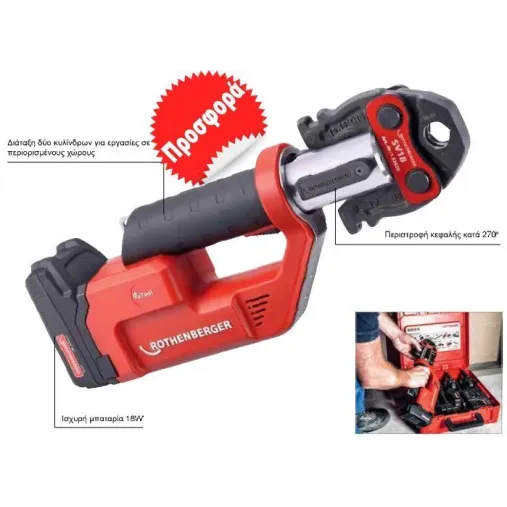 Rothenberger ROMAX COMPACT III με μπαταρία λιθίου 18V, 2.0 Ah και φορτιστή σε βαλίτσα SET με καλούπια ΤΗ 16 - 20 – 26mm  1000004280