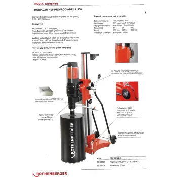 ROTHENBERGER ΚΑΡΟΤΙΕΡΑ RODIACUT 400 PRO-RODIADRILL 500  FF.34500