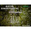 ΔΙΧΤΥΑ ΕΛΑΙΟΣΥΛΛΟΓΗΣ ΕCO CORATINA EL 002  85gr  4X6M