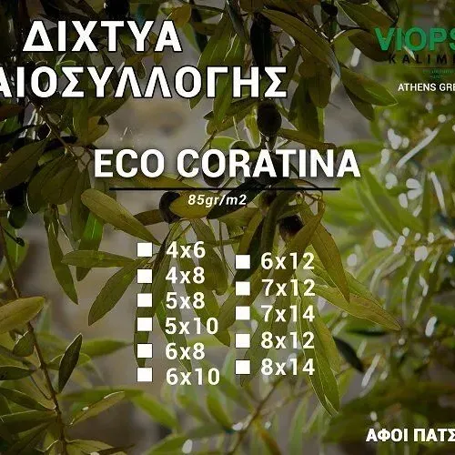 ΔΙΧΤΥΑ ΕΛΑΙΟΣΥΛΛΟΓΗΣ ΕCO CORATINA EL 002  85gr  6X12M