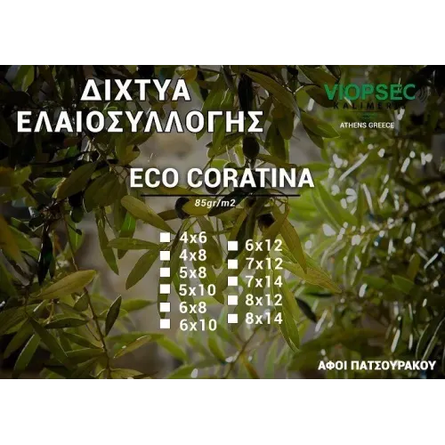ΔΙΧΤΥΑ ΕΛΑΙΟΣΥΛΛΟΓΗΣ ΕCO CORATINA EL 002 85gr  4X8M